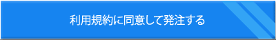 上記内容で発注